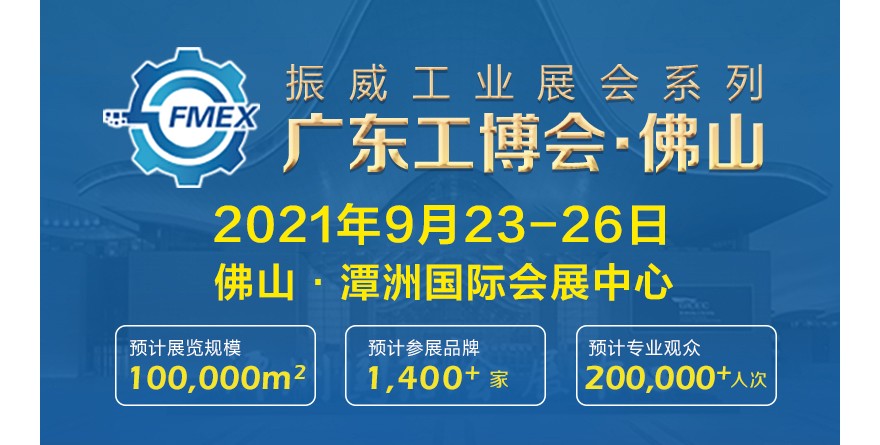 2021广东（佛山）国际机器财产设备博览会